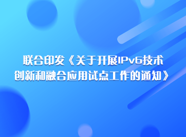 開展IPv6創(chuàng)新和融合應用試點.png
