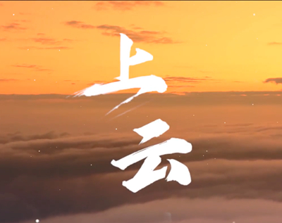 展國云筑基實力，看百業(yè)上“云”成果.jpg