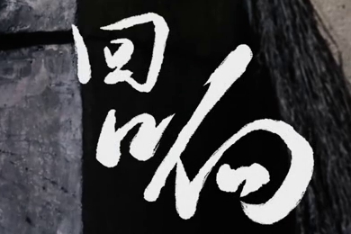 在涼山彝族自治州的大山深處，無數(shù)人的努力“合唱”，讓希望的“回響”飛躍大山與鄉(xiāng)野！微電影《回響》26.960_400.jpg