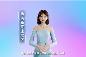 數(shù)字人主播“小美”帶你看北展 ，走進(jìn)“構(gòu)筑新底座展區(qū)”，看中國電信在云、網(wǎng)、數(shù)、安、支付，五個方向發(fā)力，全力支持“數(shù)字中國2522”整體框架落地。 #中國國際信息通信展覽會3.633_300.jpg