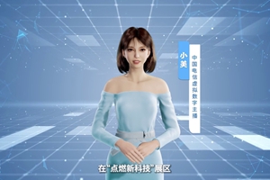 數(shù)字人主播“小美”帶你看北展 ，走進(jìn)“點燃新科技展區(qū)”， 看中國電信的無人科技、衛(wèi)星通訊和安全科技等特色技術(shù)，在新技術(shù)新領(lǐng)域探索取得的成效。#中國國際信息通信展覽會1.533_300.jpg