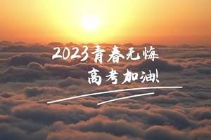十年磨劍 一朝露鋒，愿你青春無憾 #2023高考加油！3_2.jpg