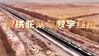 鋼鐵駝隊與數(shù)字絲路，中國電信圍繞“一帶一路”建設(shè)東聯(lián)西進(jìn)，助力鋼鐵駝隊開啟數(shù)字絲路建設(shè)新征程。9.766_400.png