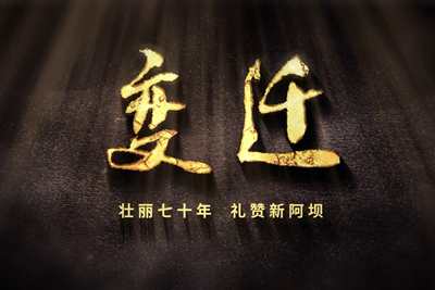 壯麗70年，禮贊新阿壩-7203.600_400.jpg
