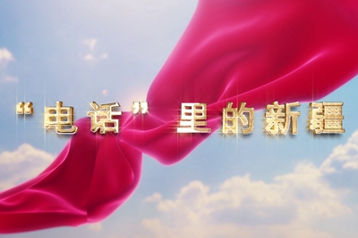 十一國慶看發(fā)展！后首來時路，看我與“09”的故事，訴說邊疆通信大躍遷！5.040_400.jpg