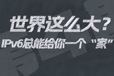 有了IPV6，地球上的每一粒沙都能擁有自己的一個“家”。電信有“翼”思青年，帶你解鎖有意思的科創(chuàng)百科！17.133_400.jpg