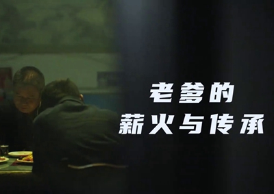 老爹的薪火與傳承。薪火相傳，“翼”起飛翔！數(shù)字新消費，科技助農(nóng)有智慧！2.533_400.jpg