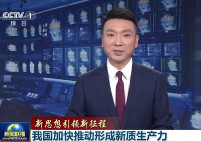 新聞聯(lián)播 中國電信瞄準(zhǔn)量子科技前沿，打造量子信息產(chǎn)業(yè)核心聚集地11.066_400.jpg